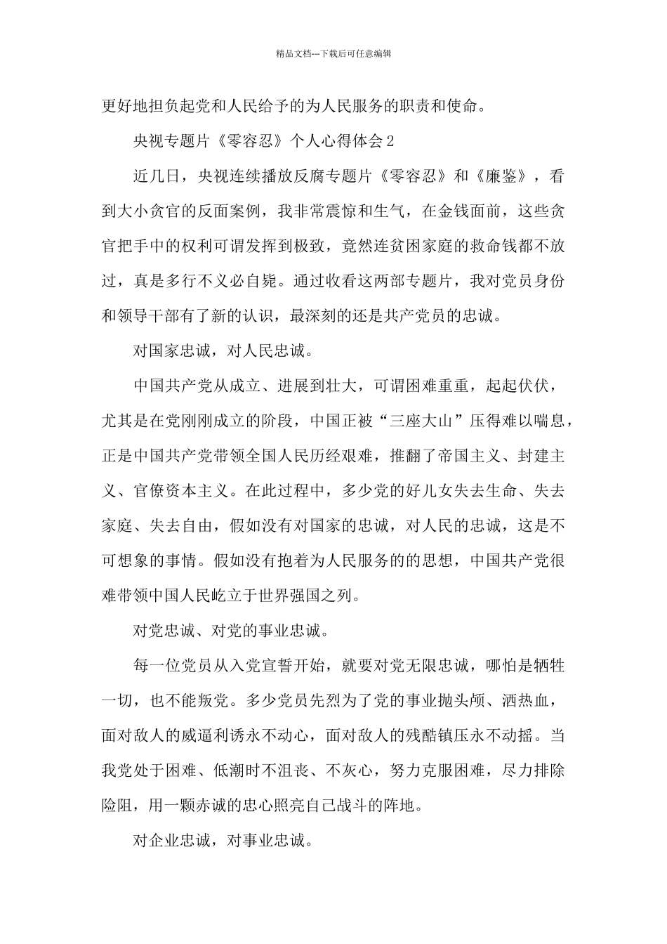 央视专题片《零容忍》个人心得体会_第2页