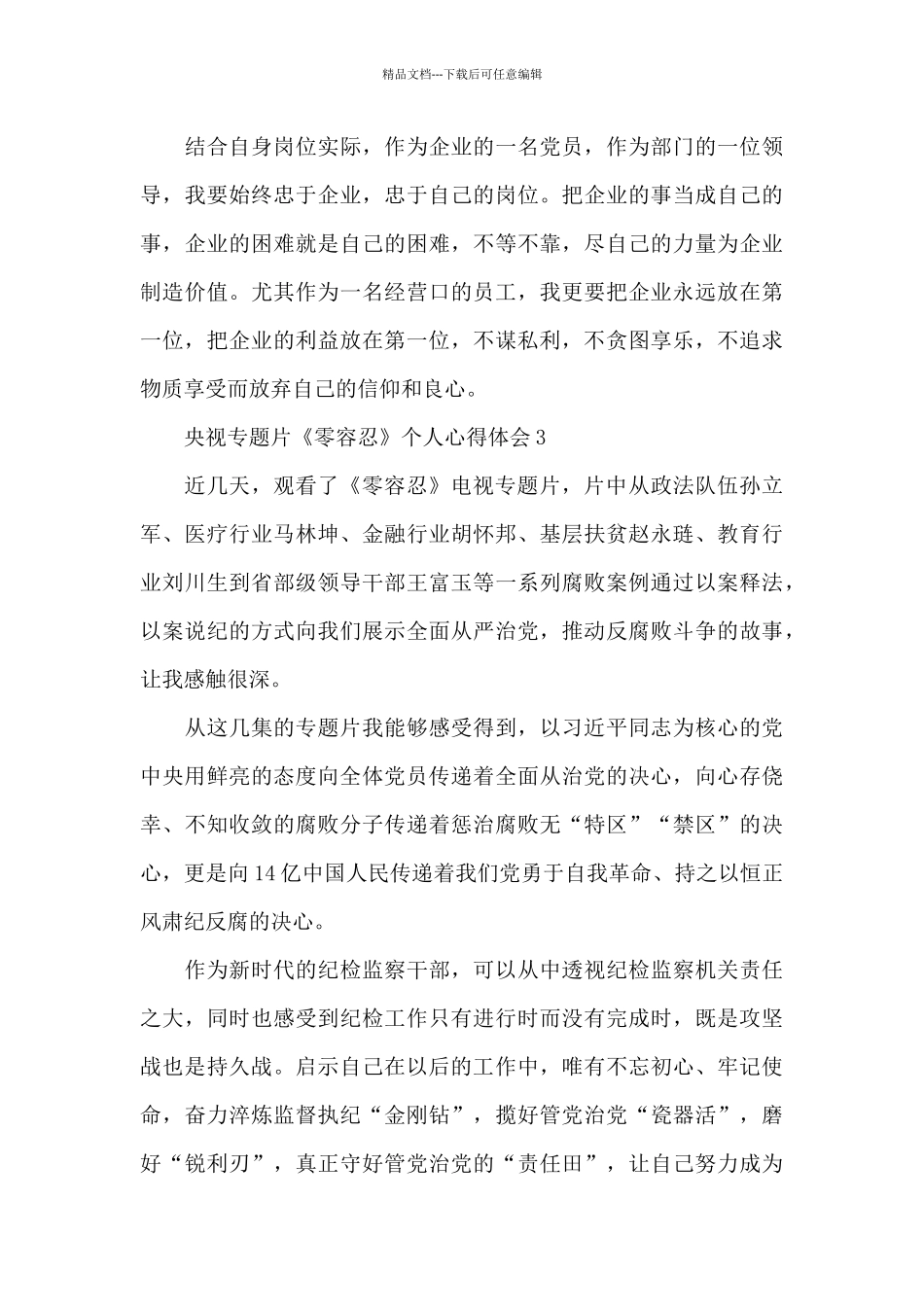 央视专题片《零容忍》个人心得体会_第3页