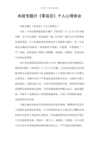 央视专题片《零容忍》个人心得体会