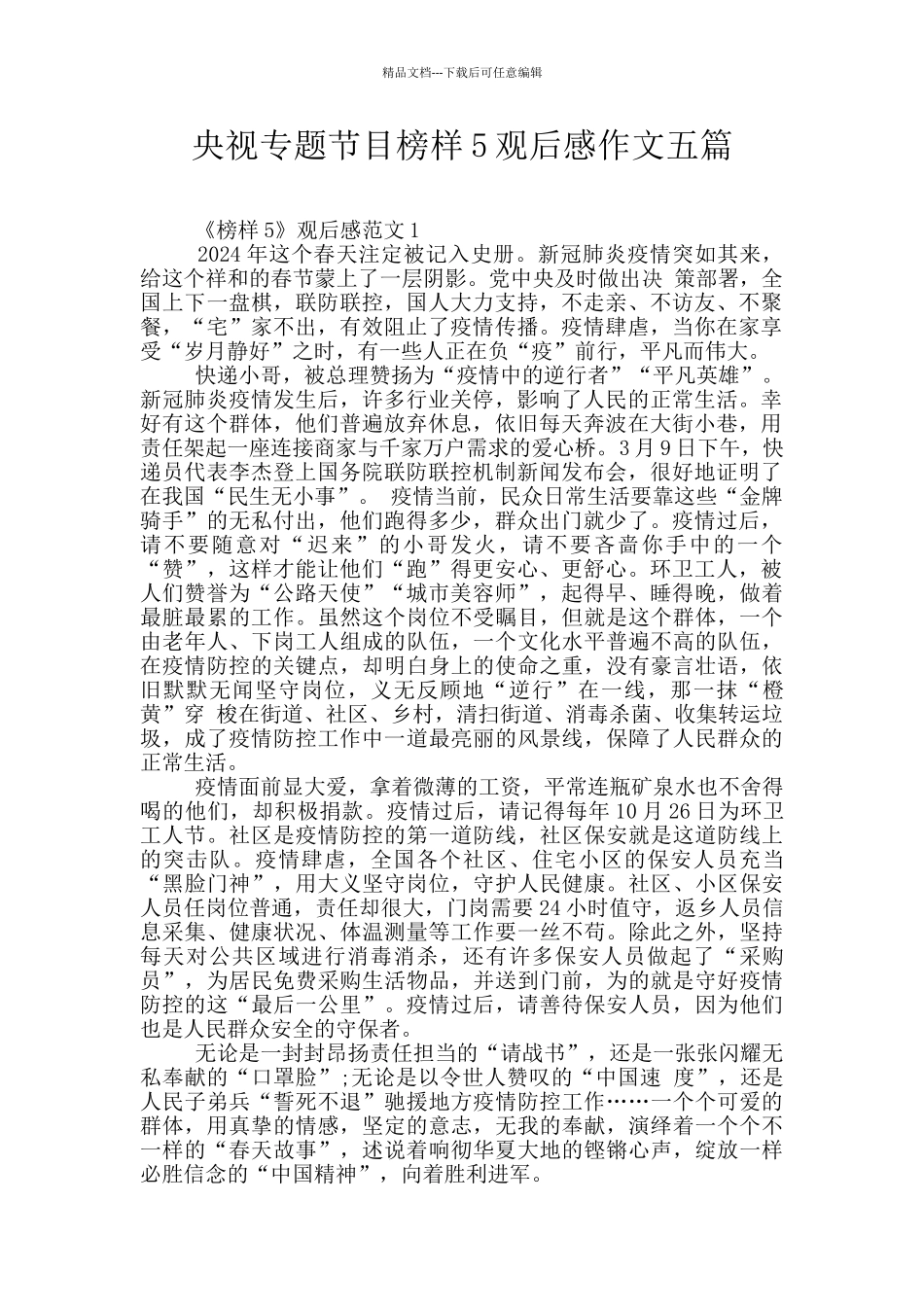 央视专题节目榜样5观后感作文五篇_第1页