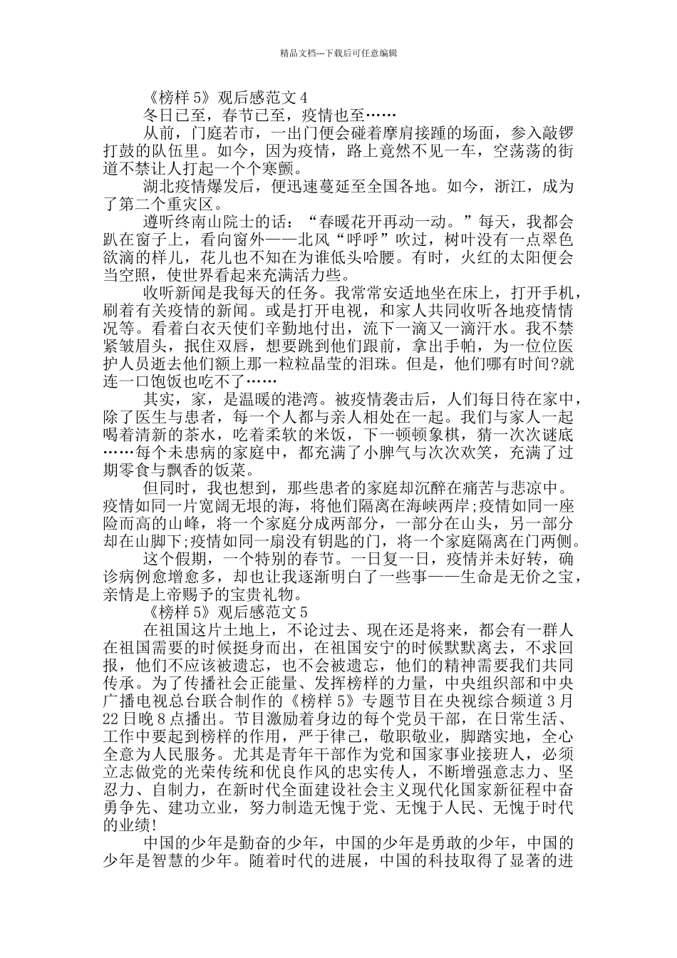 央视专题节目榜样5观后感作文五篇_第3页