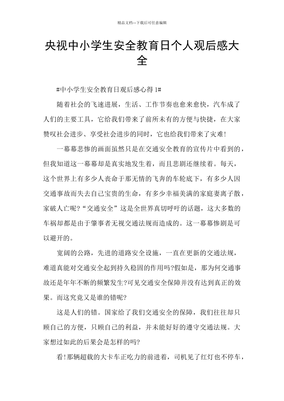 央视中小学生安全教育日个人观后感大全_第1页