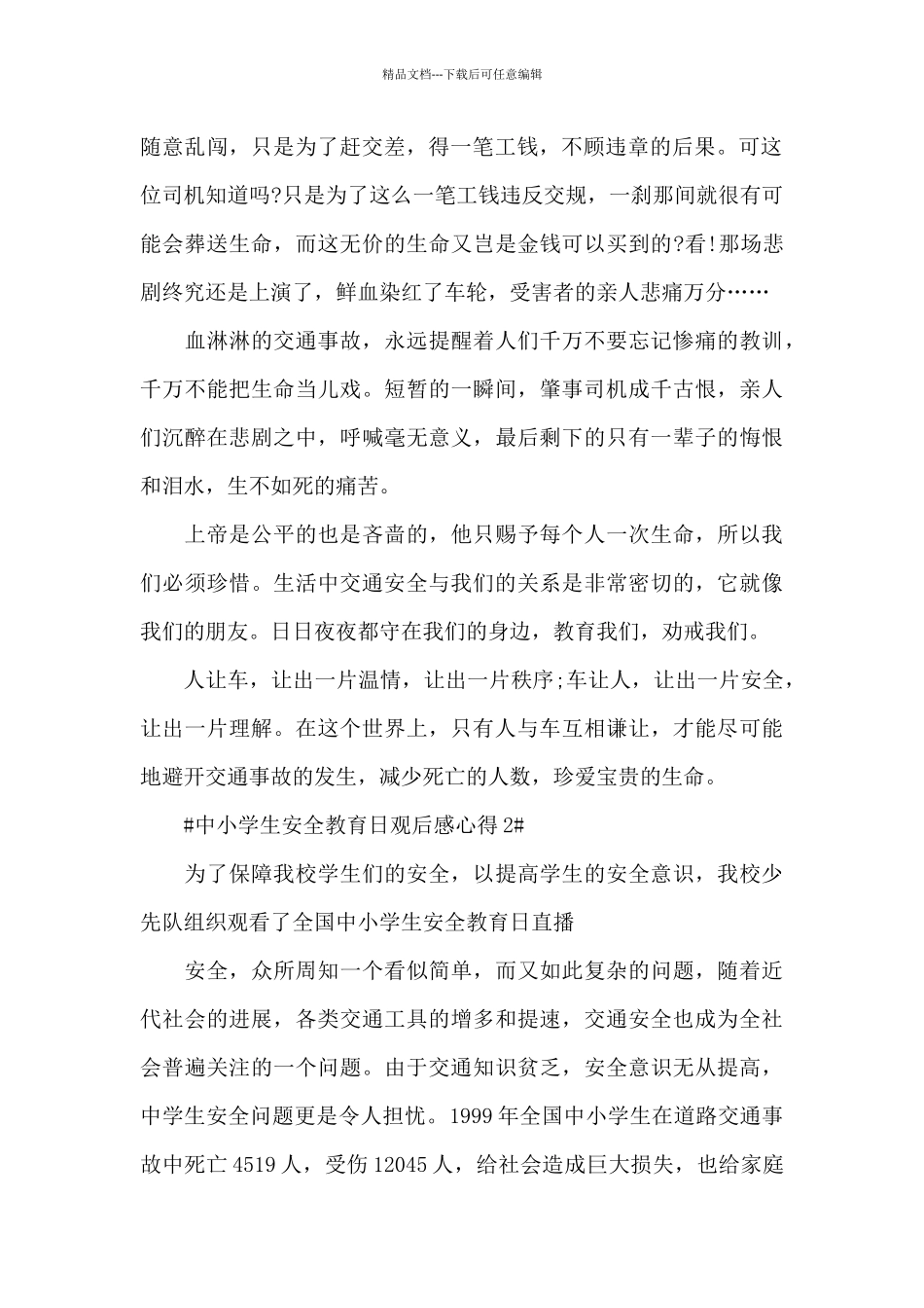 央视中小学生安全教育日个人观后感大全_第2页