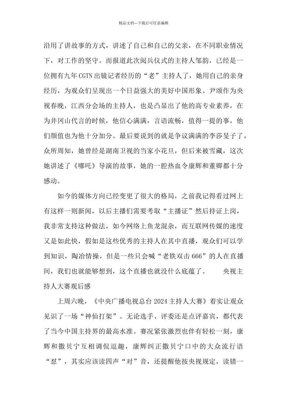 央视主持人大赛观后感_第2页