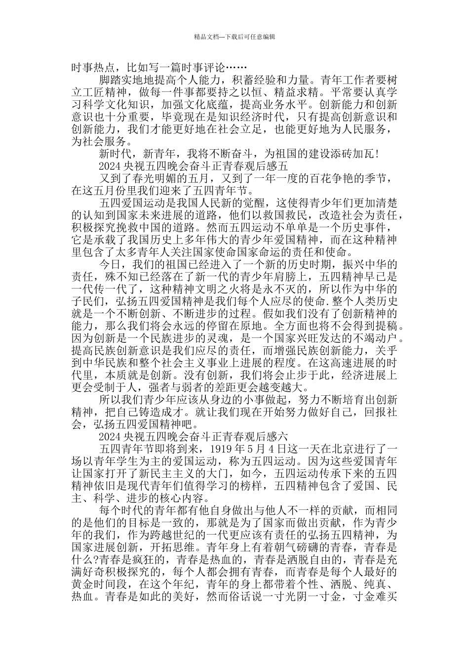 央视五四晚会《奋斗正青春2024年五四青年节特别节目》观后感6篇_第3页