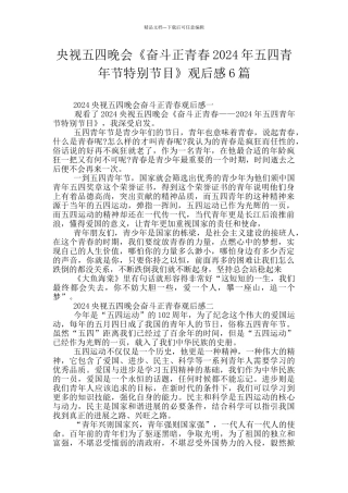 央视五四晚会《奋斗正青春2024年五四青年节特别节目》观后感6篇