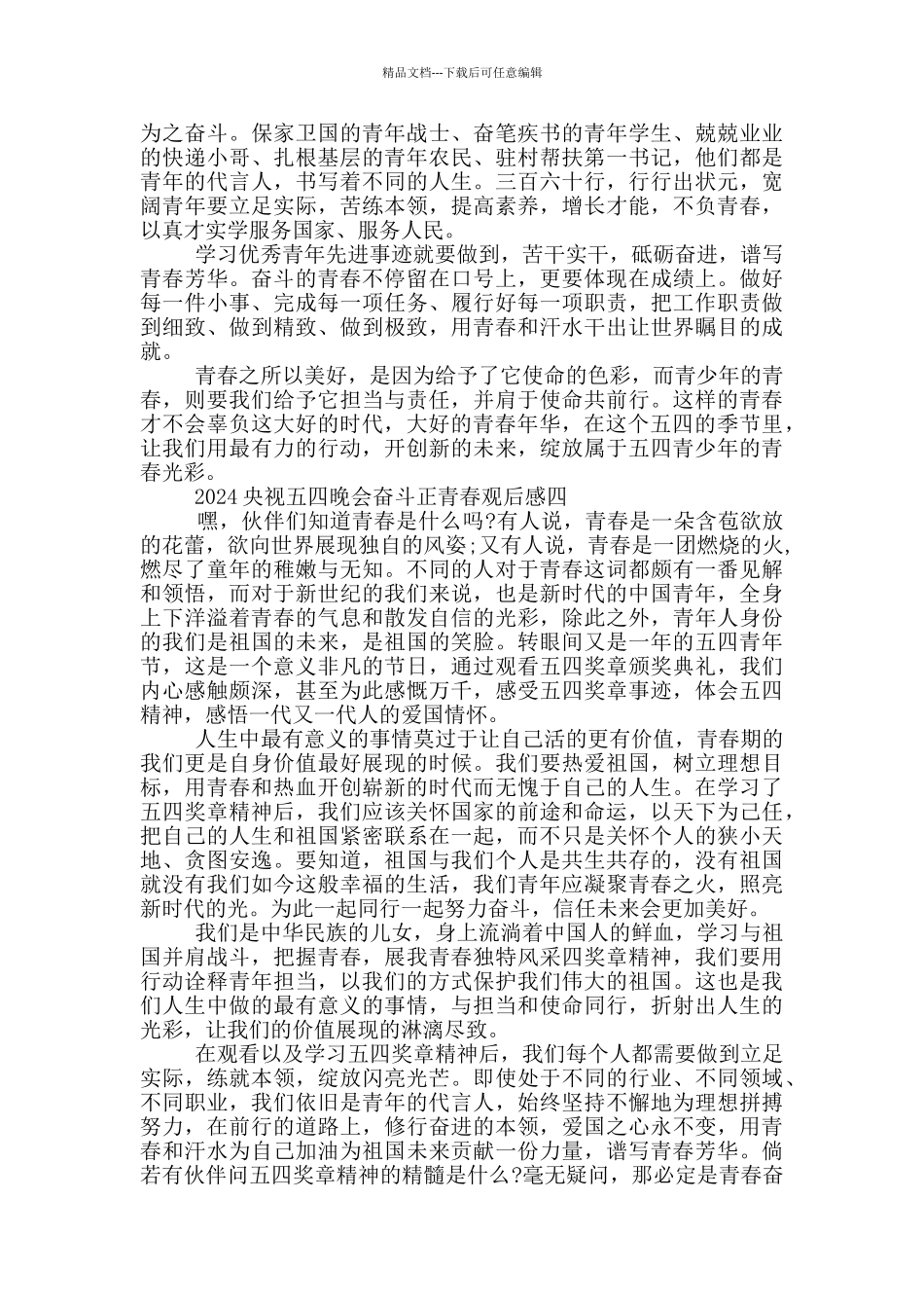 央视五四晚会奋斗正青春2024观后感个人感悟5篇_第3页
