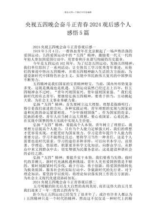 央视五四晚会奋斗正青春2024观后感个人感悟5篇