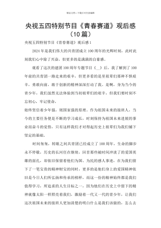 央视五四特别节目《青春赛道》观后感