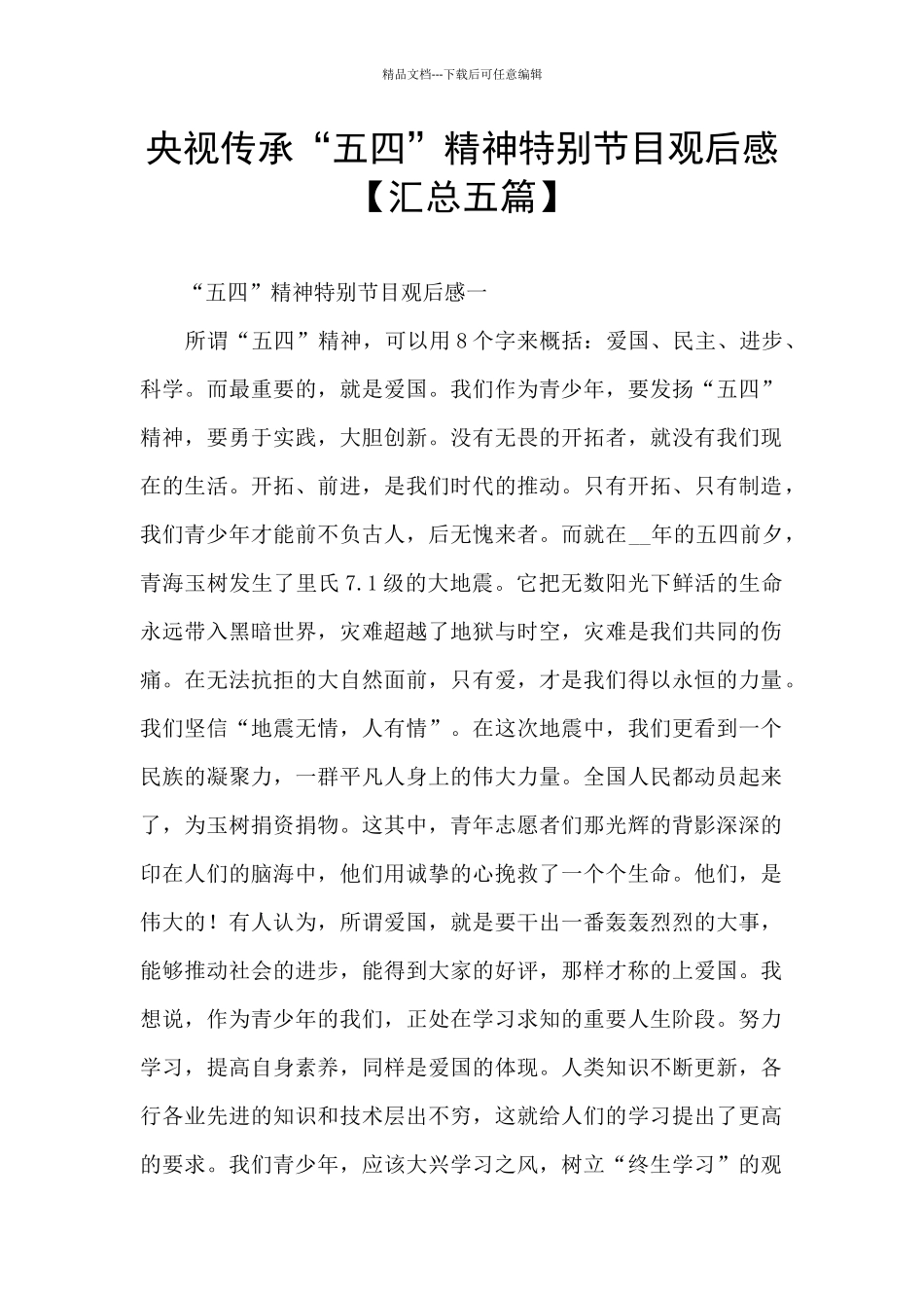 央视传承“五四”精神特别节目观后感_第1页