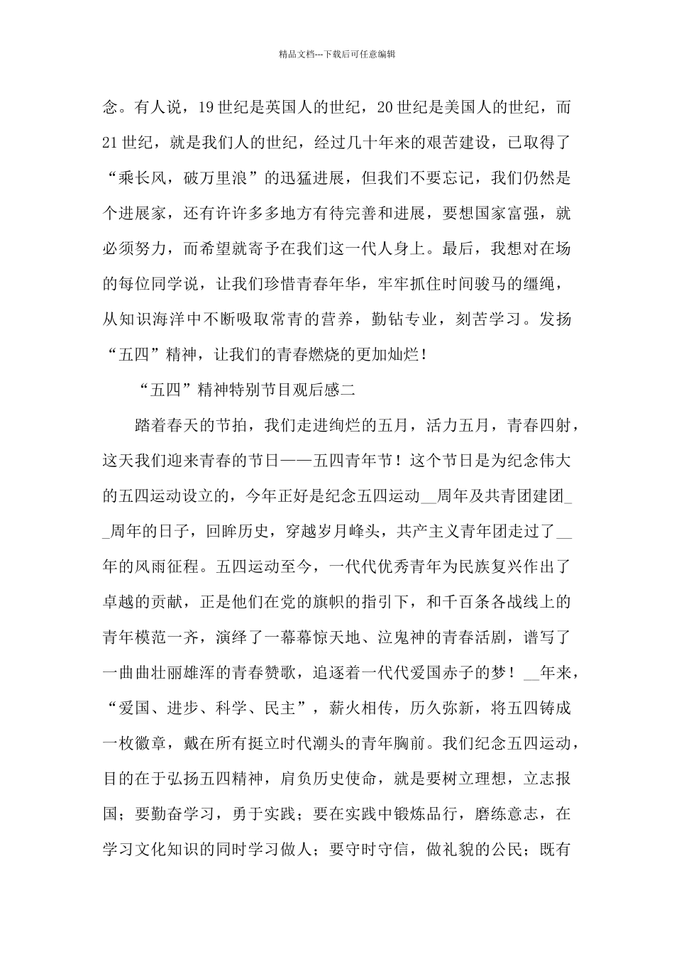 央视传承“五四”精神特别节目观后感_第2页