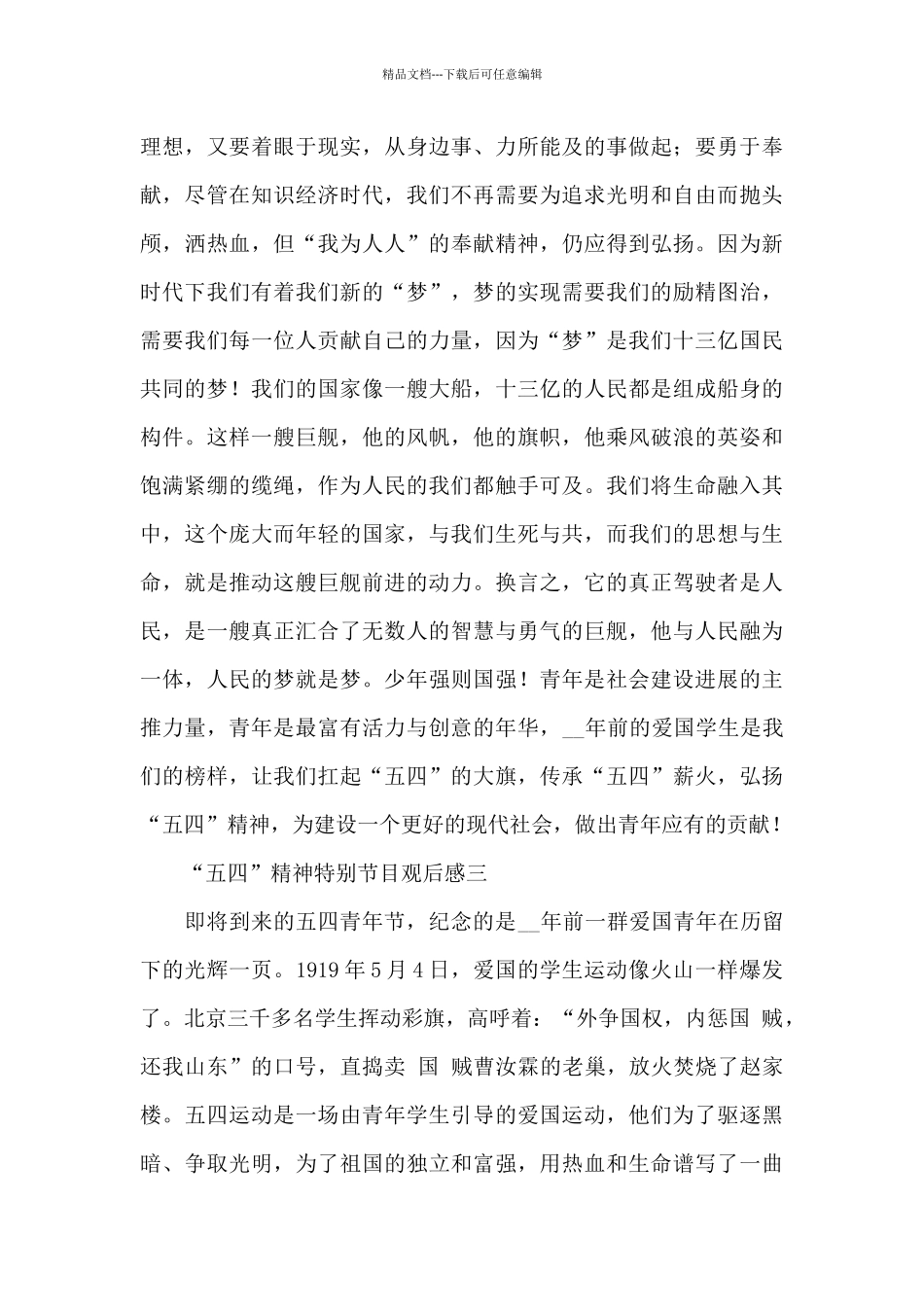 央视传承“五四”精神特别节目观后感_第3页