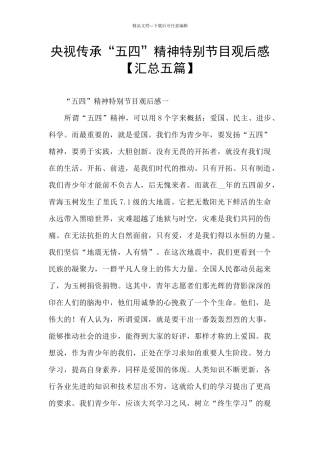 央视传承“五四”精神特别节目观后感