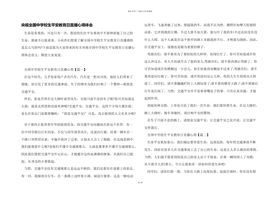 央视全国中小学生安全教育日直播心得体会_第1页