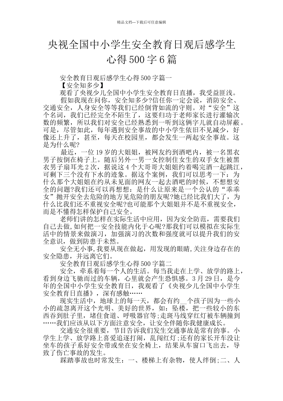 央视全国中小学生安全教育日观后感学生心得500字6篇_第1页