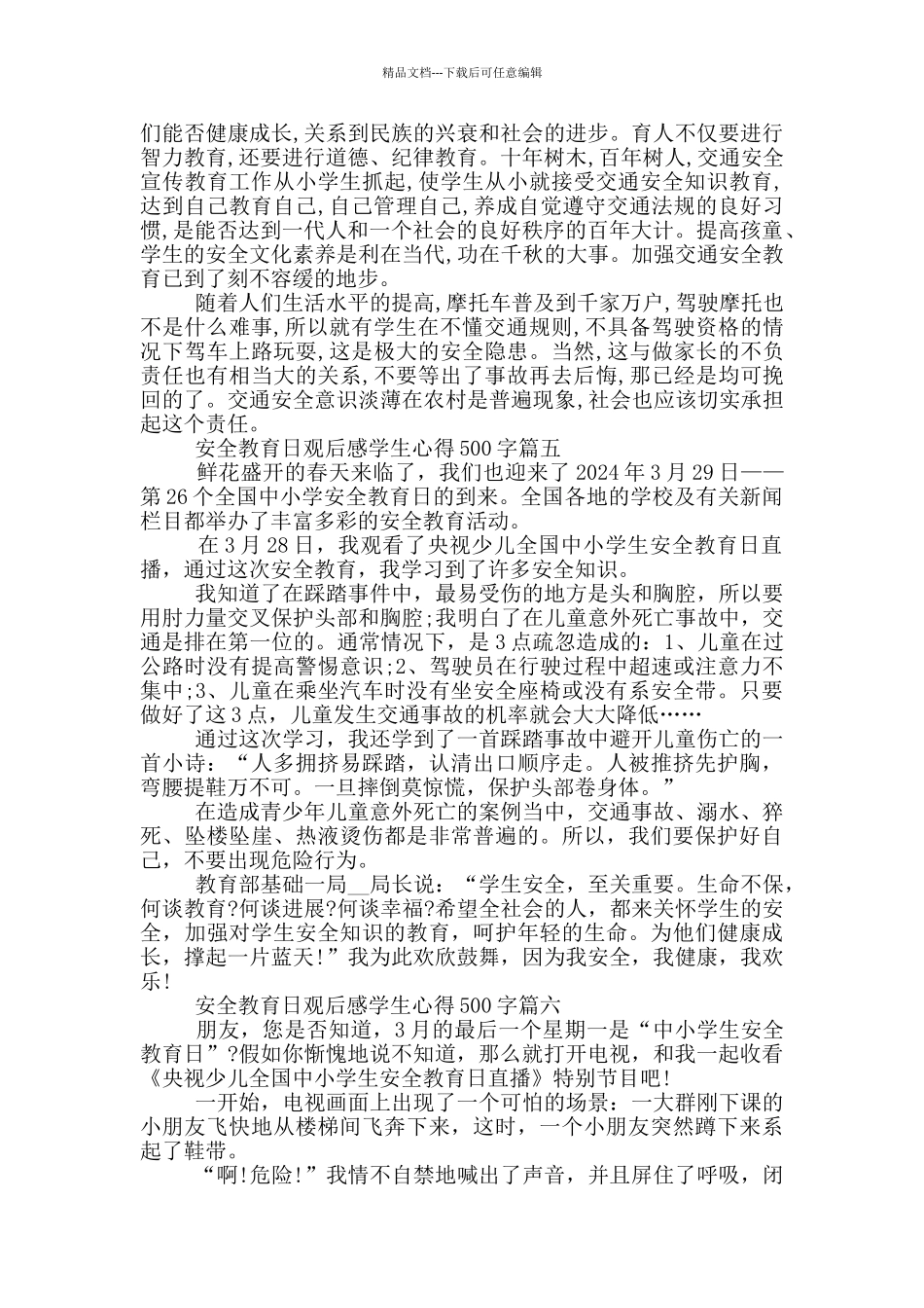 央视全国中小学生安全教育日观后感学生心得500字6篇_第3页