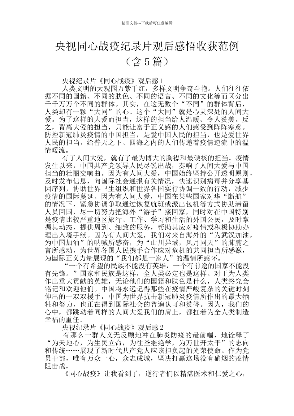 央视同心战疫纪录片观后感悟收获范例_第1页