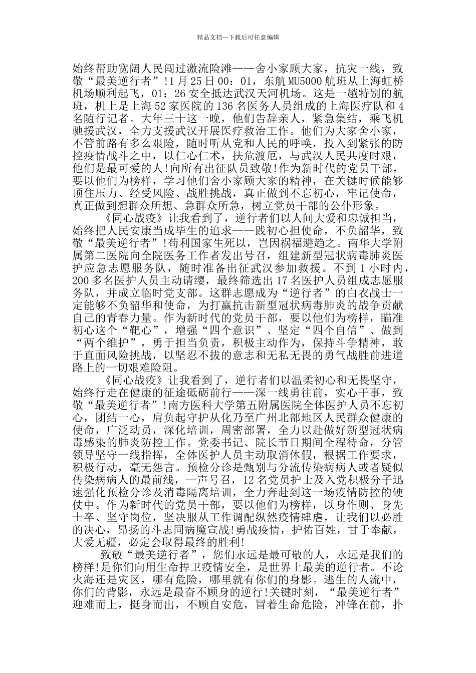 央视同心战疫纪录片观后感悟收获范例_第2页