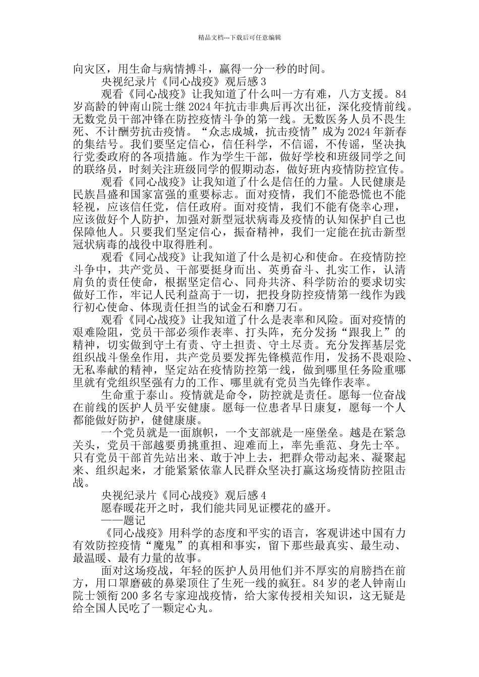 央视同心战疫纪录片观后感悟收获范例_第3页