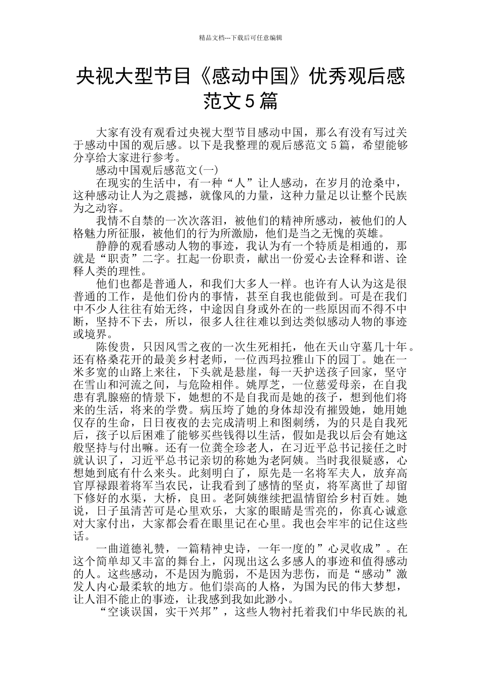 央视大型节目《感动中国》优秀观后感范文5篇_第1页