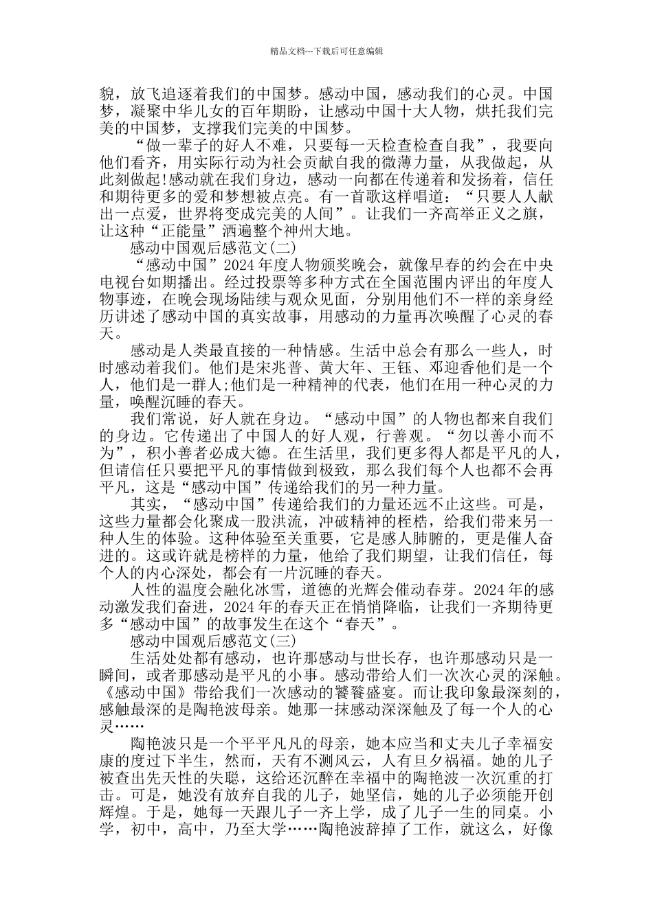 央视大型节目《感动中国》优秀观后感范文5篇_第2页