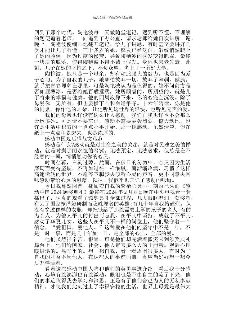 央视大型节目《感动中国》优秀观后感范文5篇_第3页