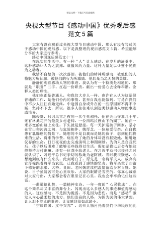 央视大型节目《感动中国》优秀观后感范文5篇