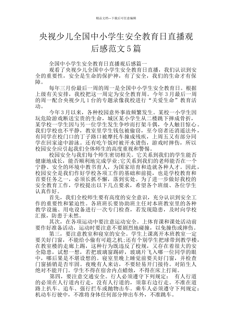 央视少儿全国中小学生安全教育日直播观后感范文5篇_第1页