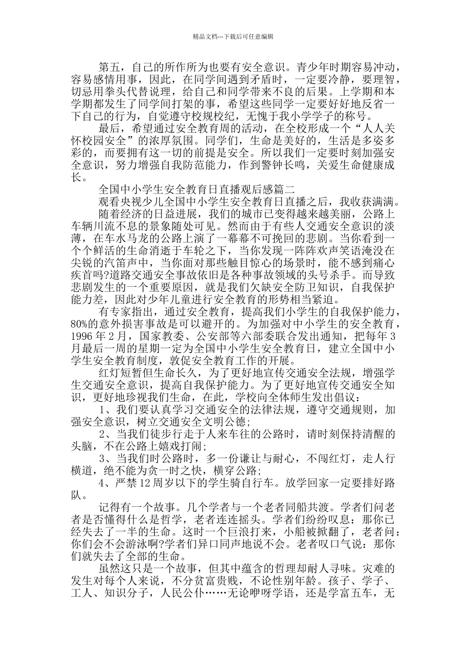 央视少儿全国中小学生安全教育日直播观后感范文5篇_第2页