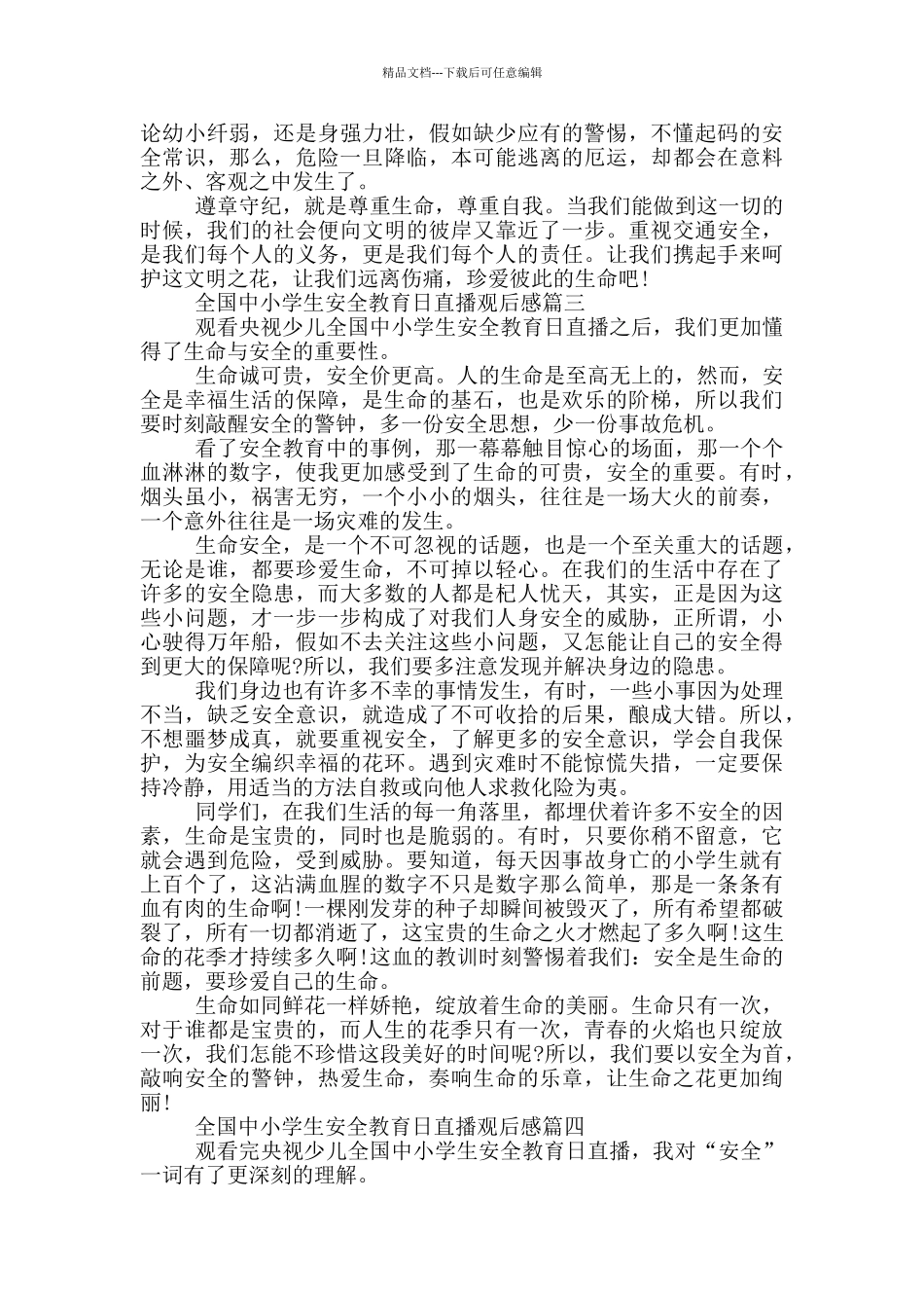 央视少儿全国中小学生安全教育日直播观后感范文5篇_第3页