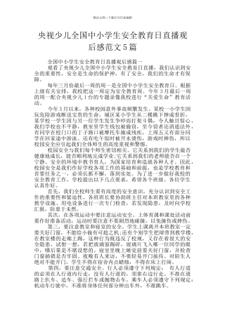 央视少儿全国中小学生安全教育日直播观后感范文5篇