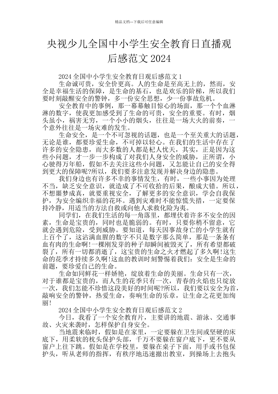 央视少儿全国中小学生安全教育日直播观后感范文2024_第1页