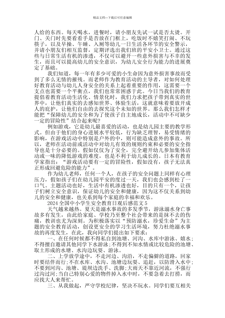 央视少儿全国中小学生安全教育日直播观后感范文2024_第3页