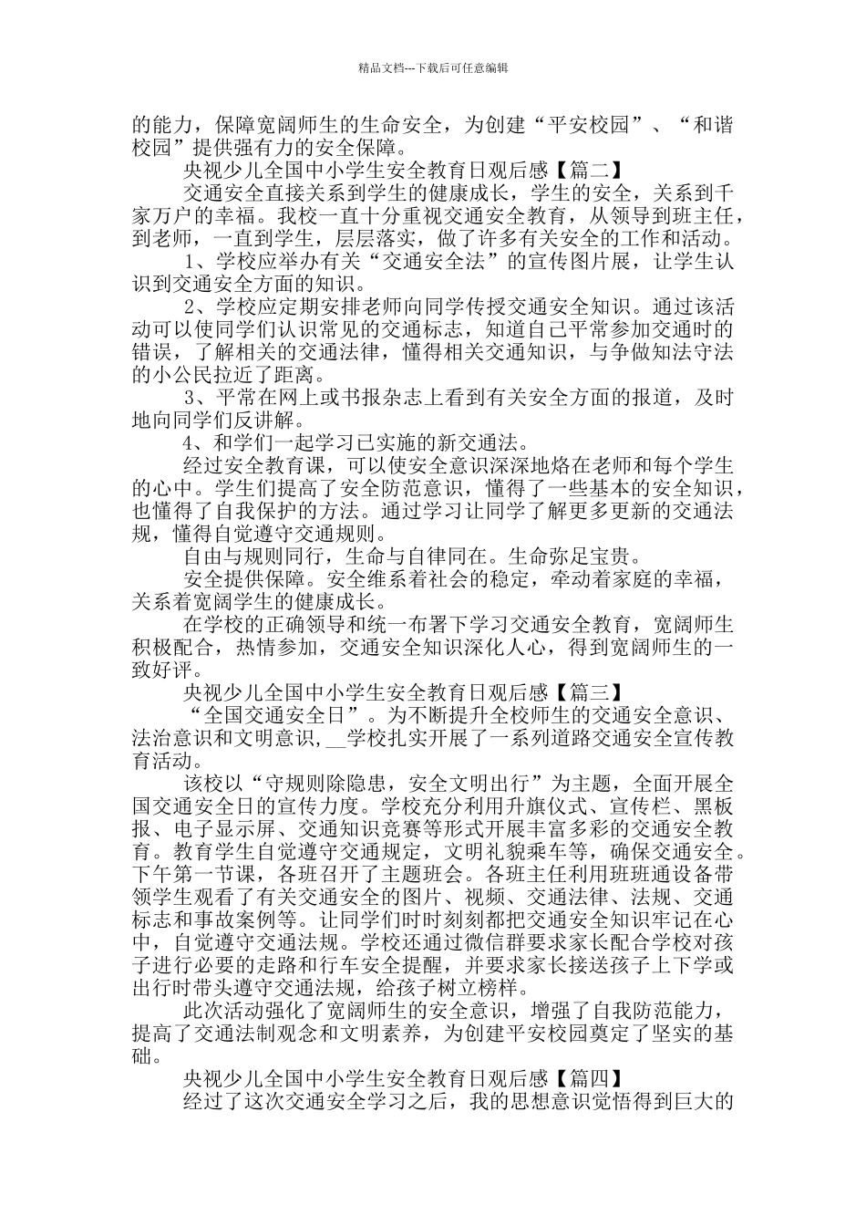 央视少儿全国中小学生安全教育日观后感最新5篇_第2页