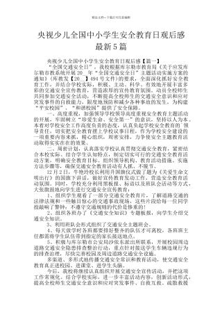 央视少儿全国中小学生安全教育日观后感最新5篇