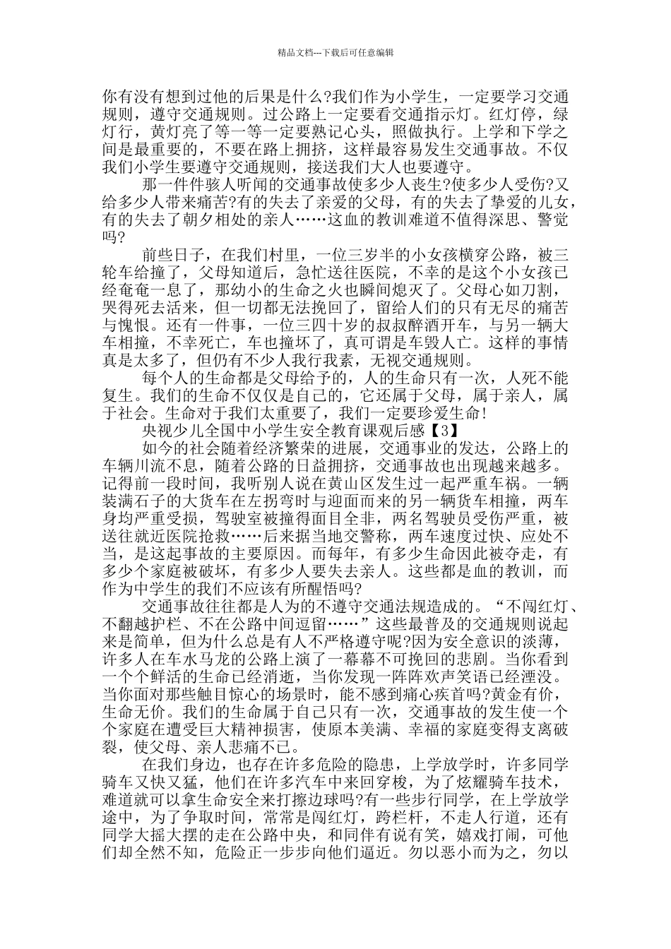 央视少儿全国中小学生安全教育课观后感5篇_第2页