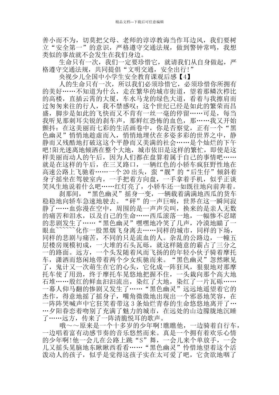 央视少儿全国中小学生安全教育课观后感5篇_第3页