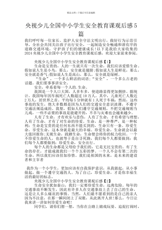 央视少儿全国中小学生安全教育课观后感5篇