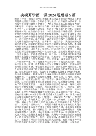央视开学第一课2024观后感5篇