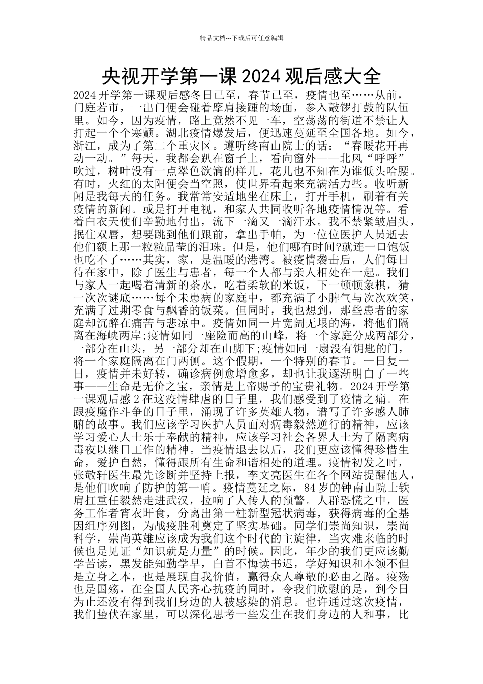 央视开学第一课2024观后感大全_第1页