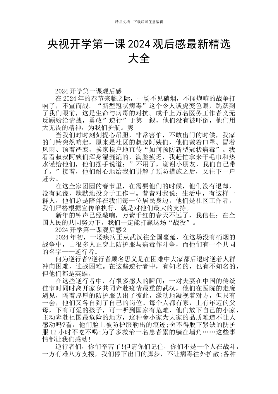 央视开学第一课2024观后感最新精选大全_第1页