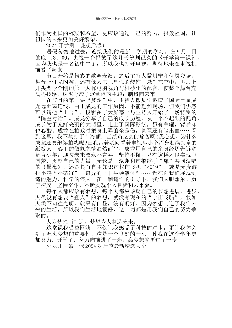 央视开学第一课2024观后感最新精选大全_第3页