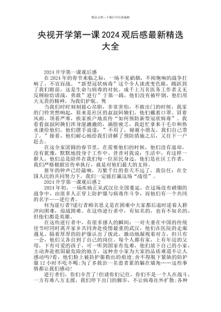 央视开学第一课2024观后感最新精选大全