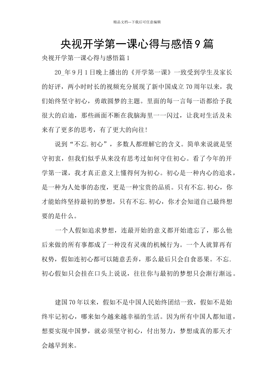央视开学第一课心得与感悟9篇_第1页