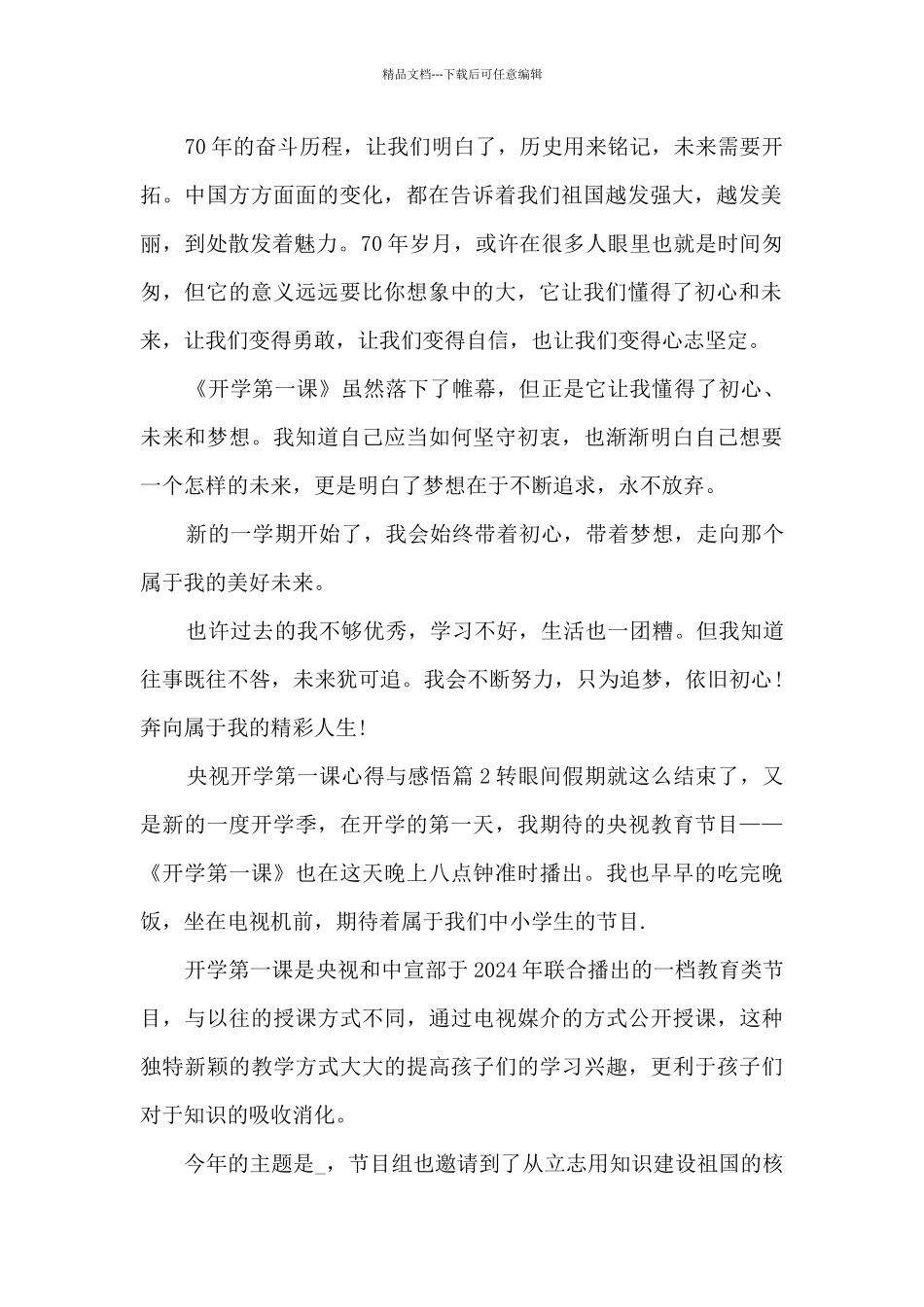 央视开学第一课心得与感悟9篇_第2页