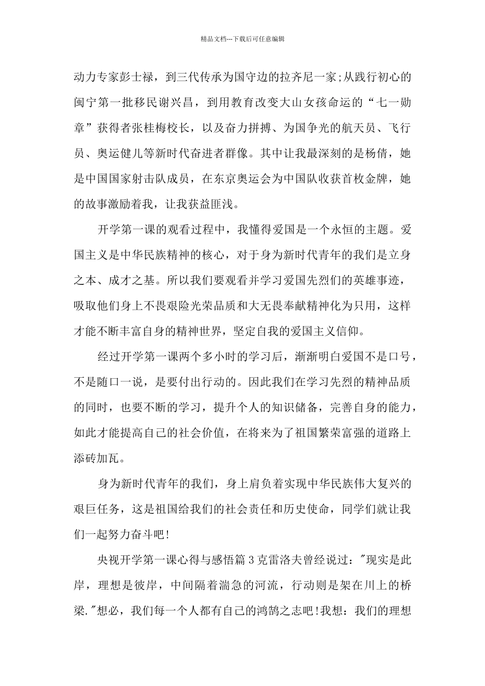 央视开学第一课心得与感悟9篇_第3页