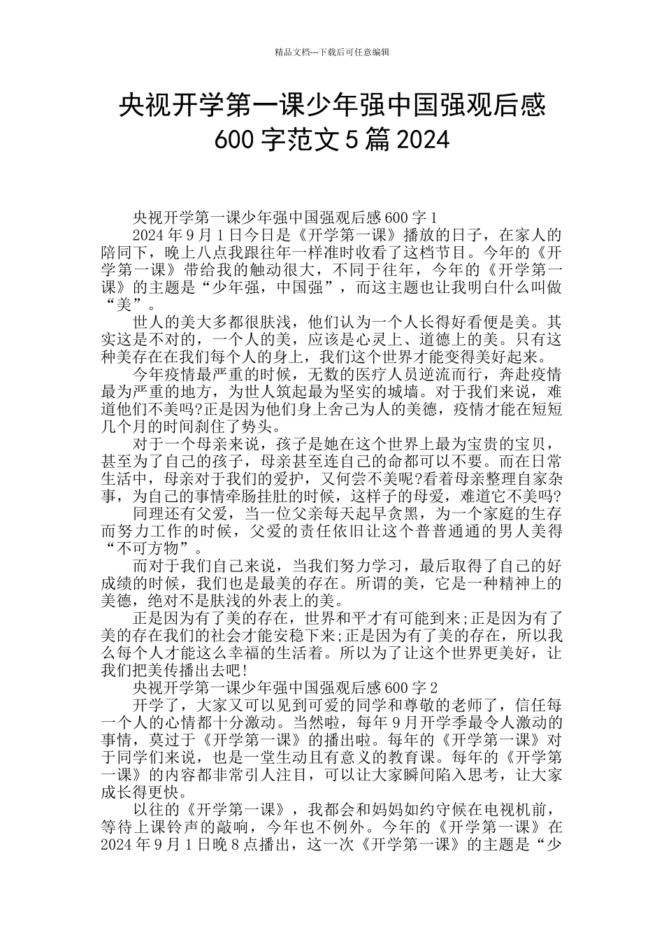 央视开学第一课少年强中国强观后感600字范文5篇2024_第1页