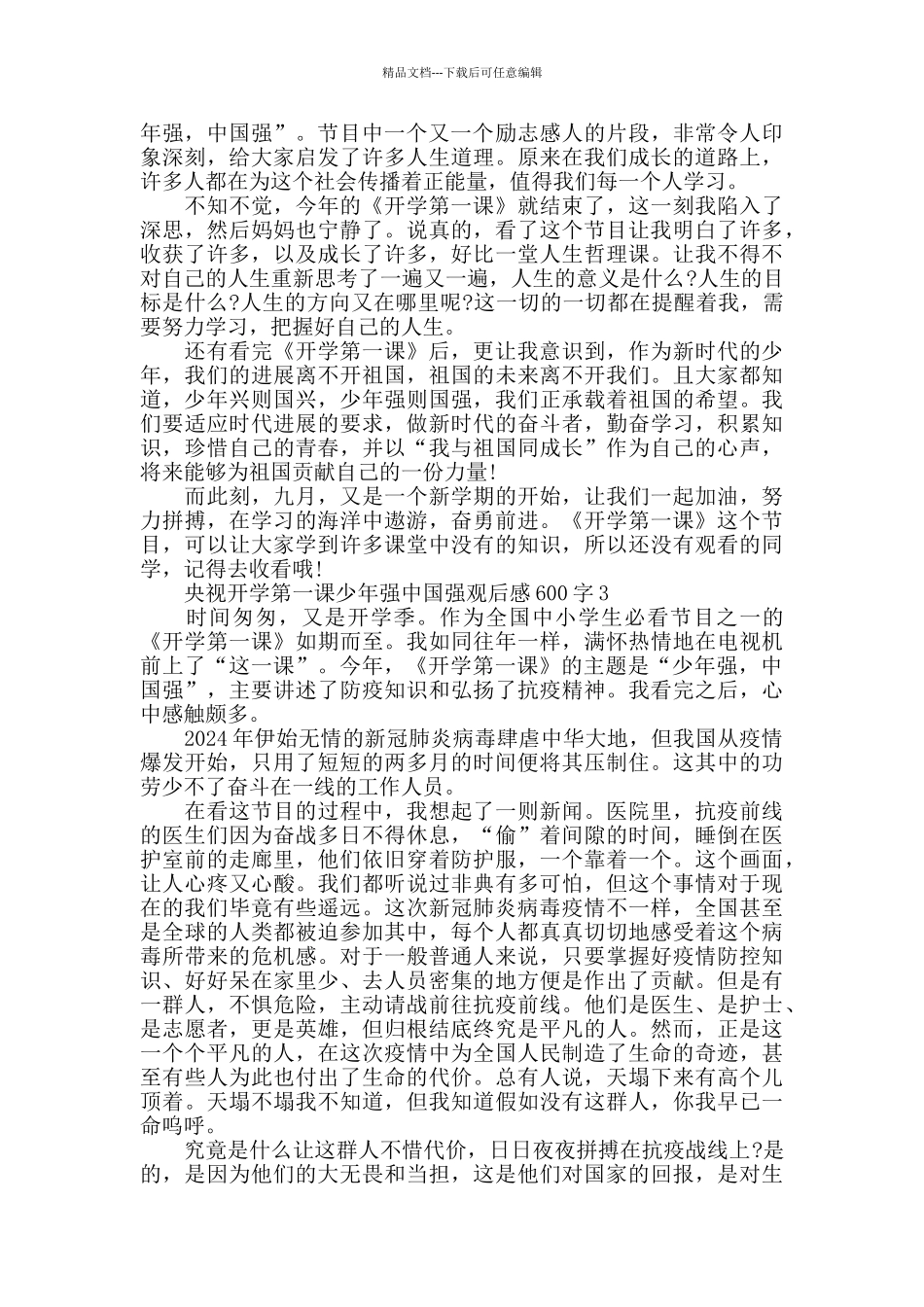 央视开学第一课少年强中国强观后感600字范文5篇2024_第2页