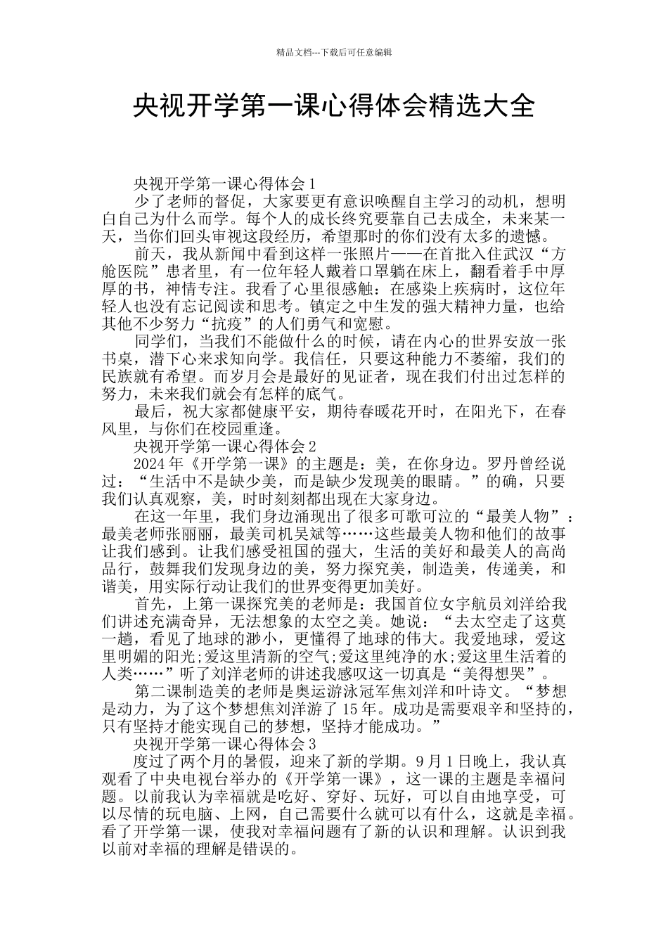 央视开学第一课心得体会精选大全_第1页