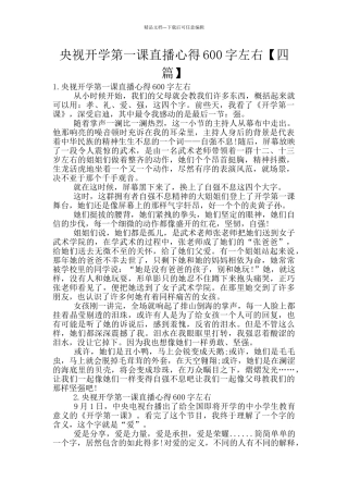 央视开学第一课直播心得600字左右